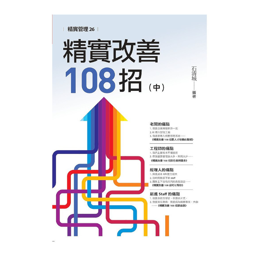 精實改善108招(中) | 拾書所