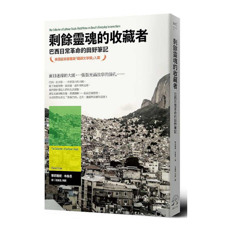 剩餘靈魂的收藏者：巴西日常革命的田野筆記 | 拾書所