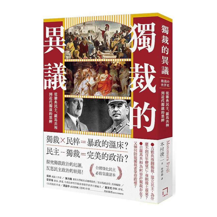 獨裁的異議：從雅典民主.羅馬共和到近代獨裁的思辨 | 拾書所