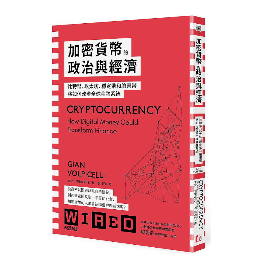 加密貨幣的政治與經濟：比特幣.以太坊.穩定幣和臉書幣將如何改變全球金融系統 | 拾書所