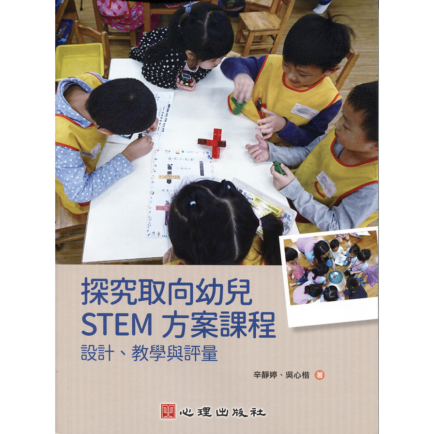 探究取向幼兒STEM方案課程：設計.教學與評量 | 拾書所