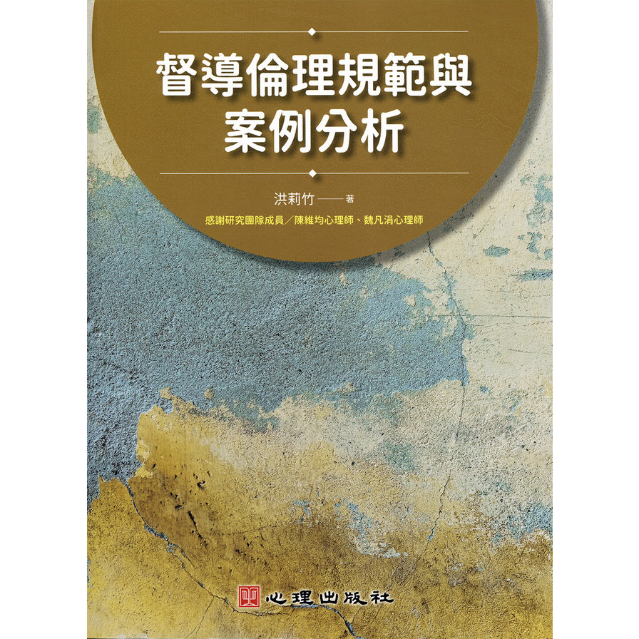 督導倫理規範與案例分析 | 拾書所