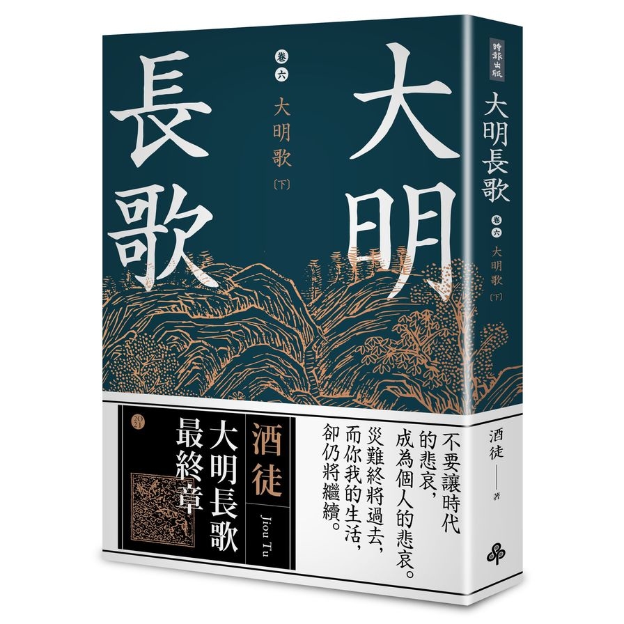 大明長歌(卷六)大明歌(下)(全系列完) | 拾書所