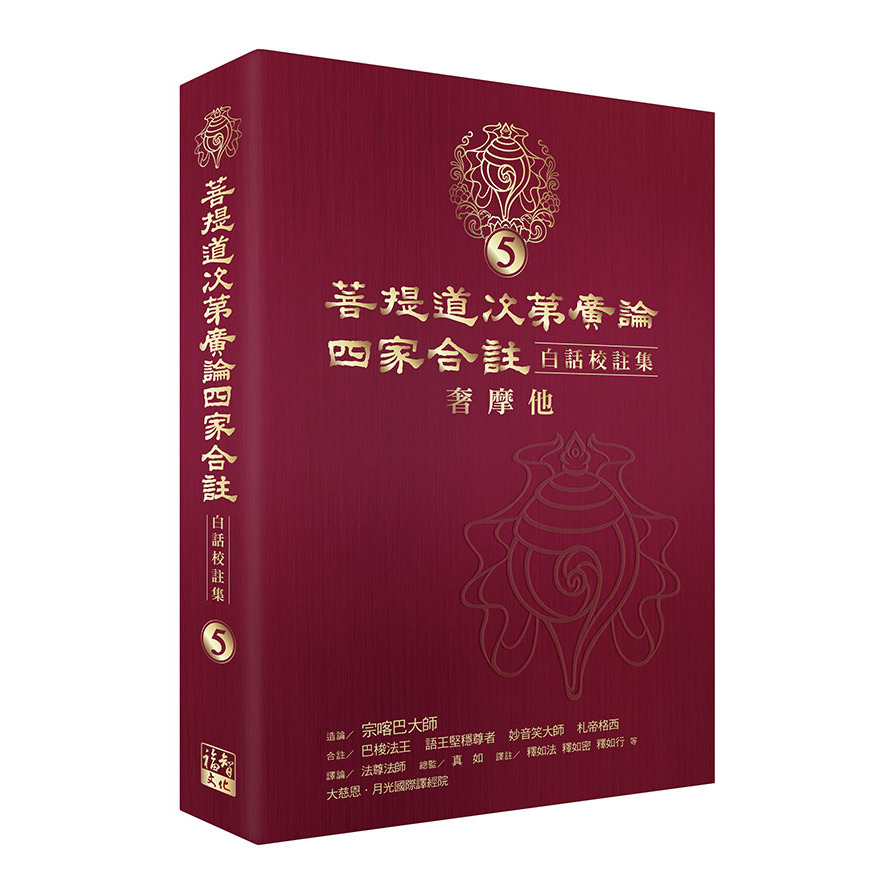 菩提道次第廣論四家合註白話校註集(5)奢摩他 | 拾書所