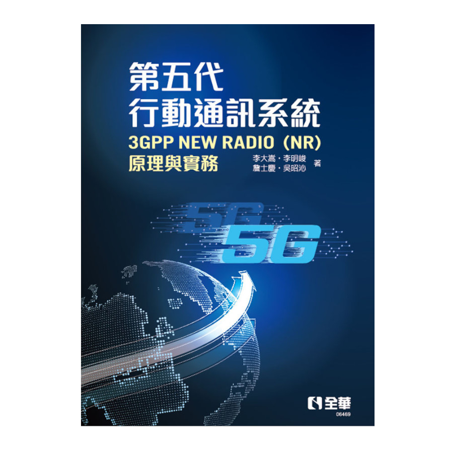 第五代行動通訊系統3GPP New Radio(NR)原理與實務 | 拾書所