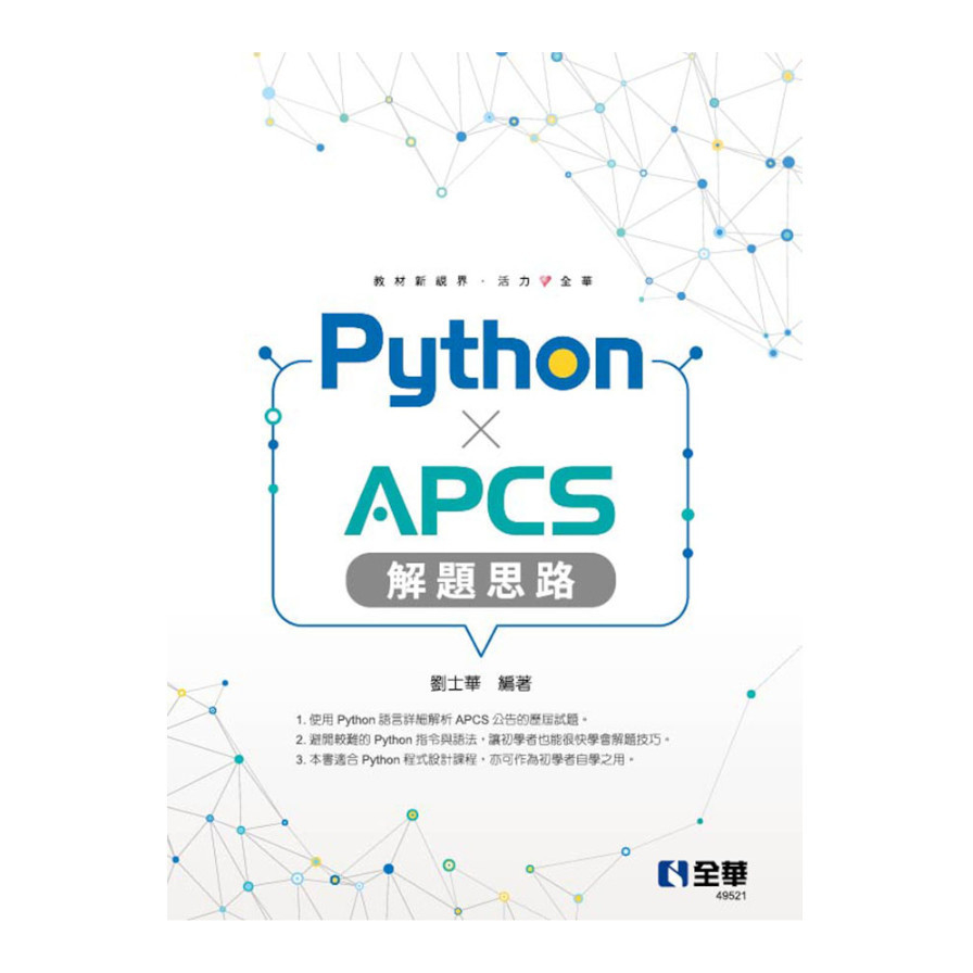 Python×APCS解題思路 | 拾書所