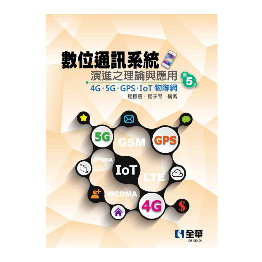 數位通訊系統演進之理論與應用4G/5G/GPS/IoT物聯網(5版) | 拾書所
