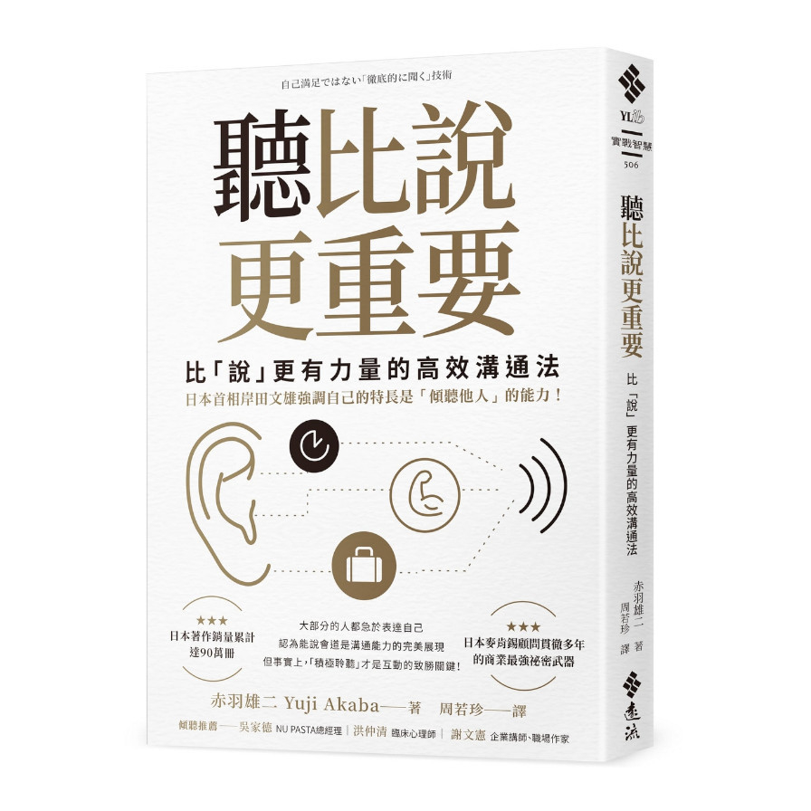 聽比說更重要：比「說」更有力量的高效溝通法 | 拾書所