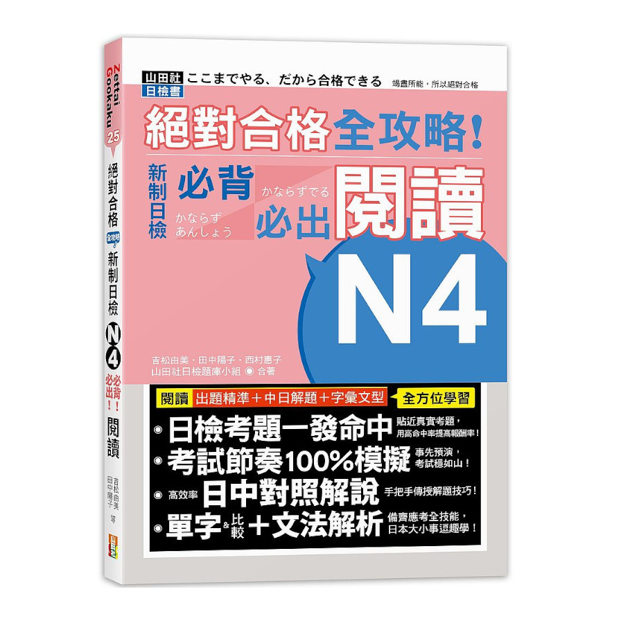 絕對合格全攻略新制日檢N4必背必出閱讀(25K) | 拾書所