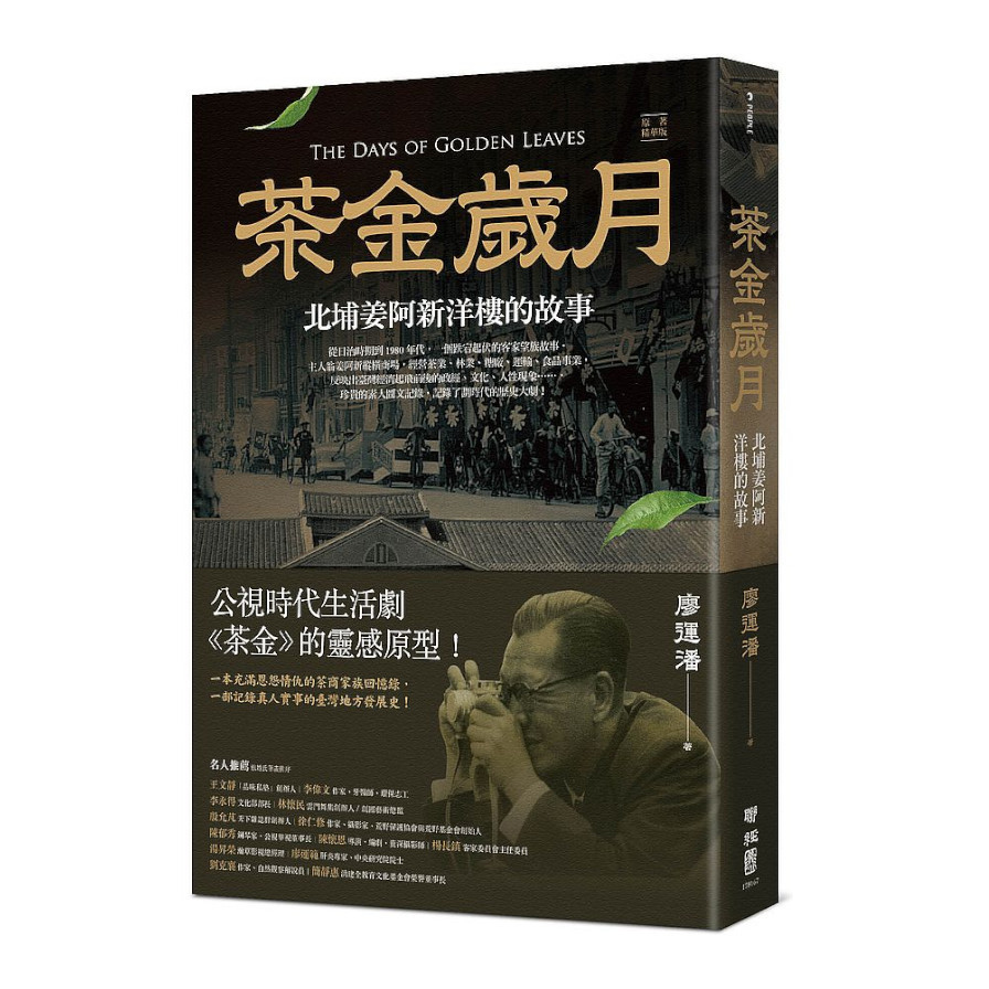 茶金歲月：北埔姜阿新洋樓的故事(公視時代生活劇《茶金》靈感原型) | 拾書所