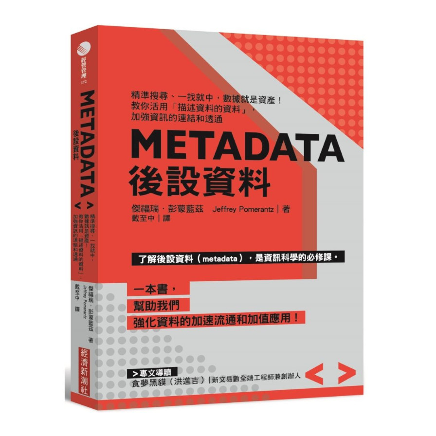 Metadata後設資料：精準搜尋.一找就中，數據就是資產！教你活用「描述資料的資料」，加強資訊的連結和透通 | 拾書所