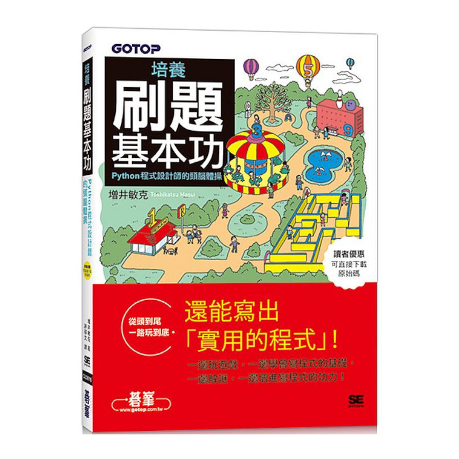 培養刷題基本功：Python程式設計師的頭腦體操_0
