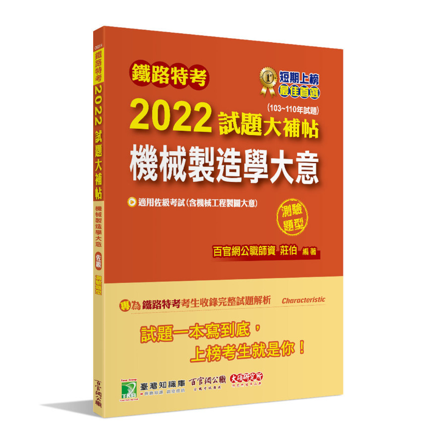 鐵路特考2022試題大補帖(機械製造學大意(含機械工程製圖大意)(適用佐級))(103~110年試題)(測驗題型) | 拾書所