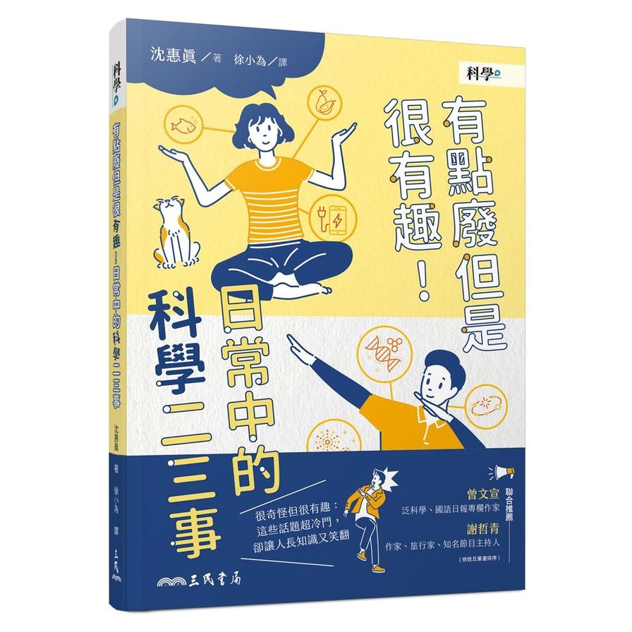 有點廢但是很有趣！日常中的科學二三事 | 拾書所