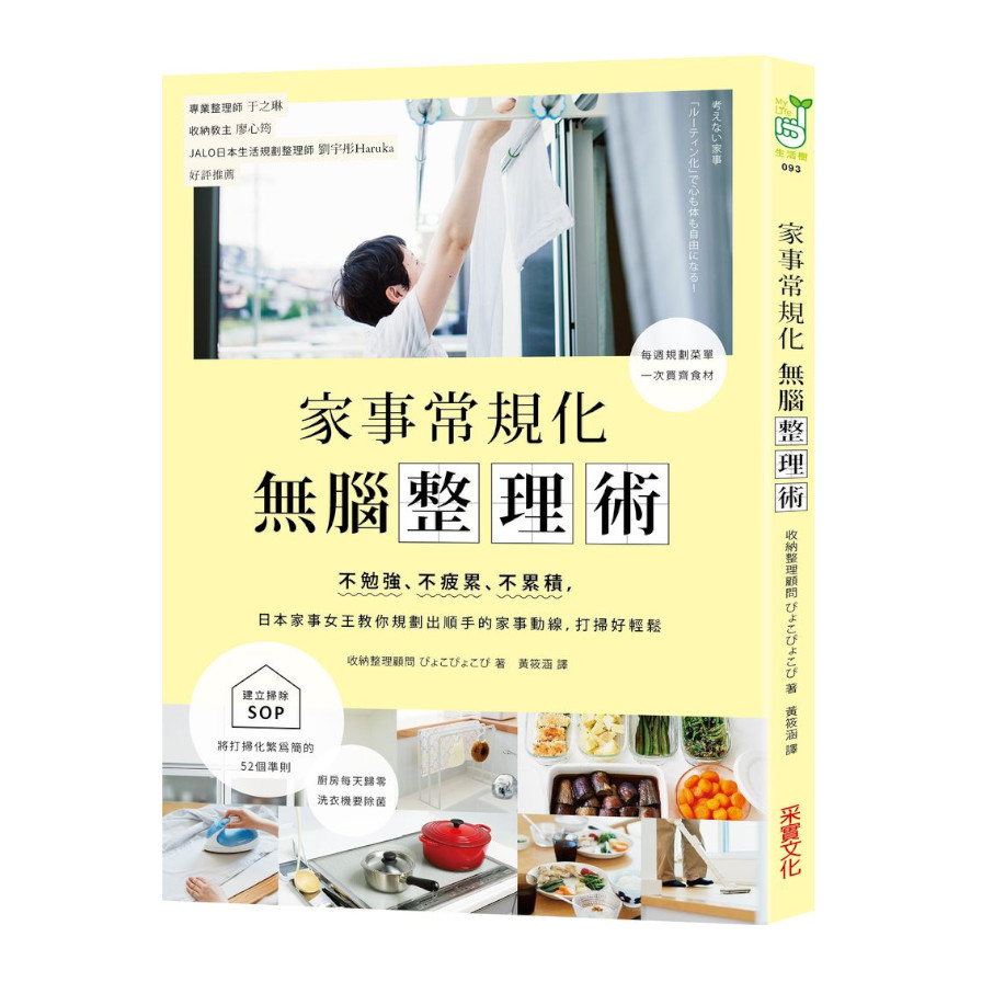 家事常規化，無腦整理術：不勉強.不疲累.不累積，日本家事女王教你規劃出順手的家事動線，打掃好輕鬆 | 拾書所