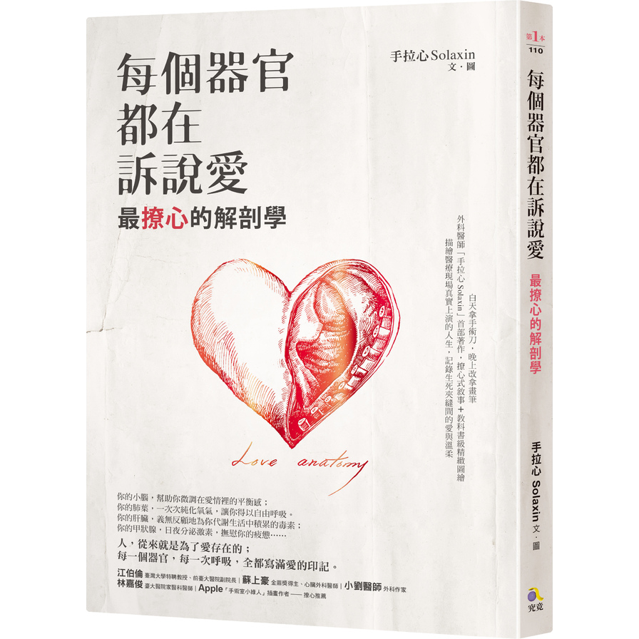 每個器官都在訴說愛：最撩心的解剖學 | 拾書所