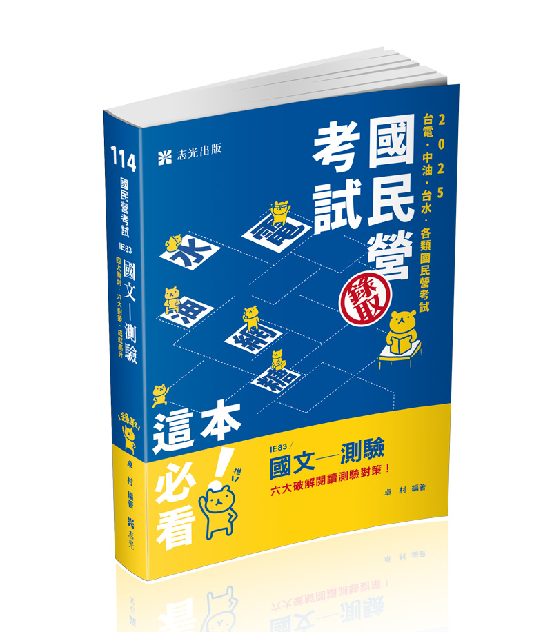 IE83國文─測驗-卓村(志光)_0