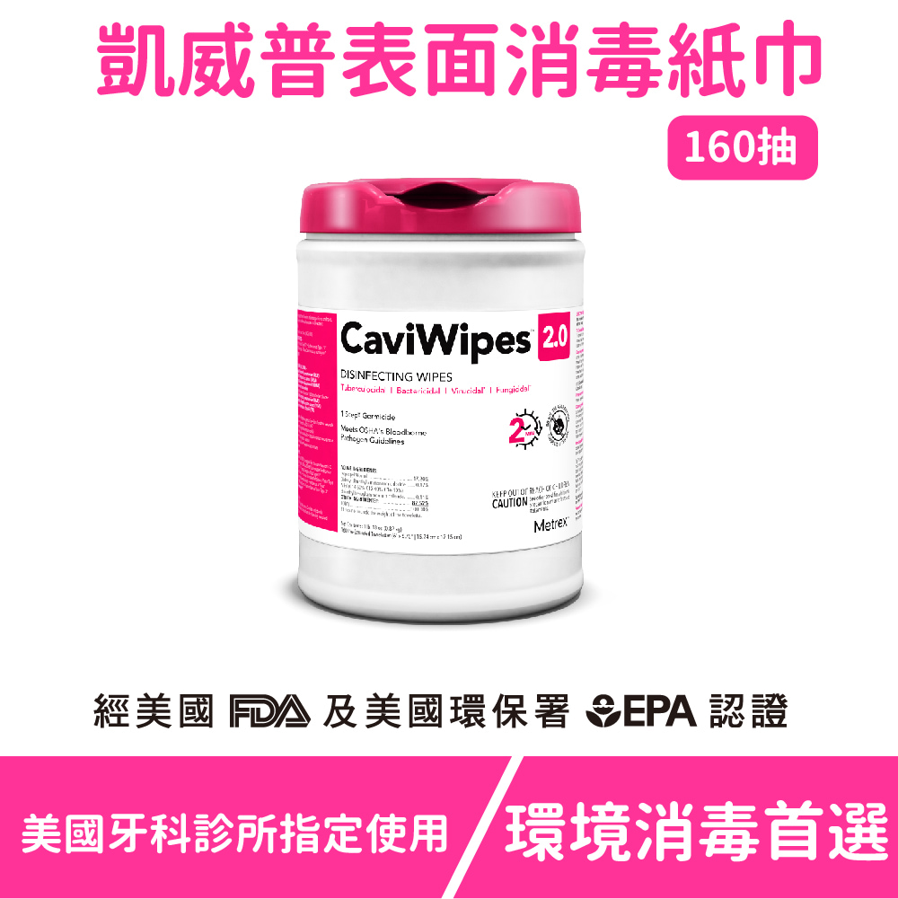 《國韶嚴選-美適》CaviWipes凱威普醫療器械用表面消毒紙巾2.0- 160抽×12瓶/箱購_1