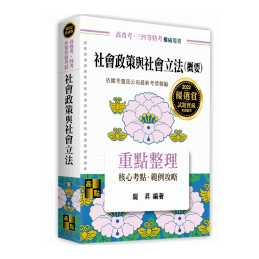 社會政策與社會立法(概要)(高普考.三四等特考) | 拾書所