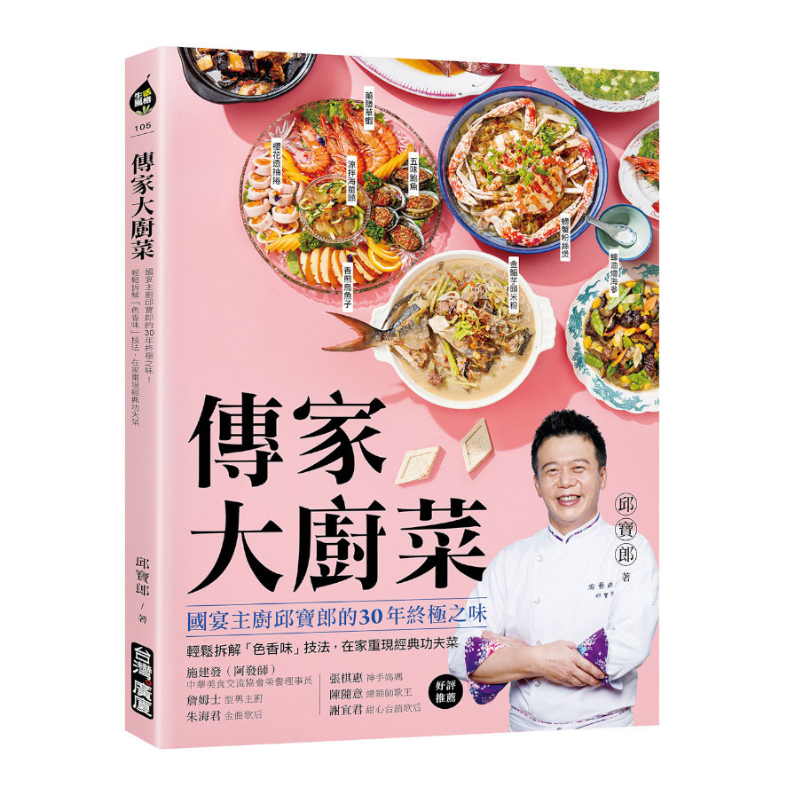 傳家大廚菜：國宴主廚邱寶郎的30年終極之味！輕鬆拆解「色香味」技法，在家重現經典功夫菜 | 拾書所