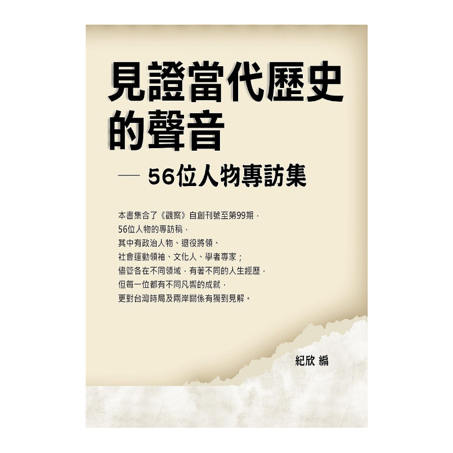 見證當代歷史的聲音-56位人物專訪集 | 拾書所