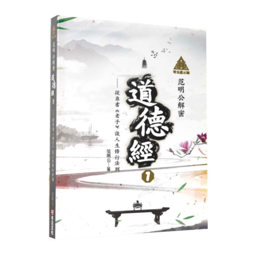 明公啟示錄：范明公解密道德經(1)-從帛書《老子》談人生修行法則 | 拾書所