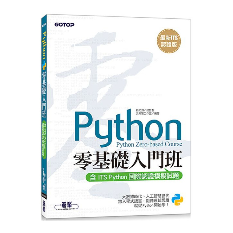Python零基礎入門班(含ITS Python國際認證模擬試題)【最新ITS認證版】 | 拾書所