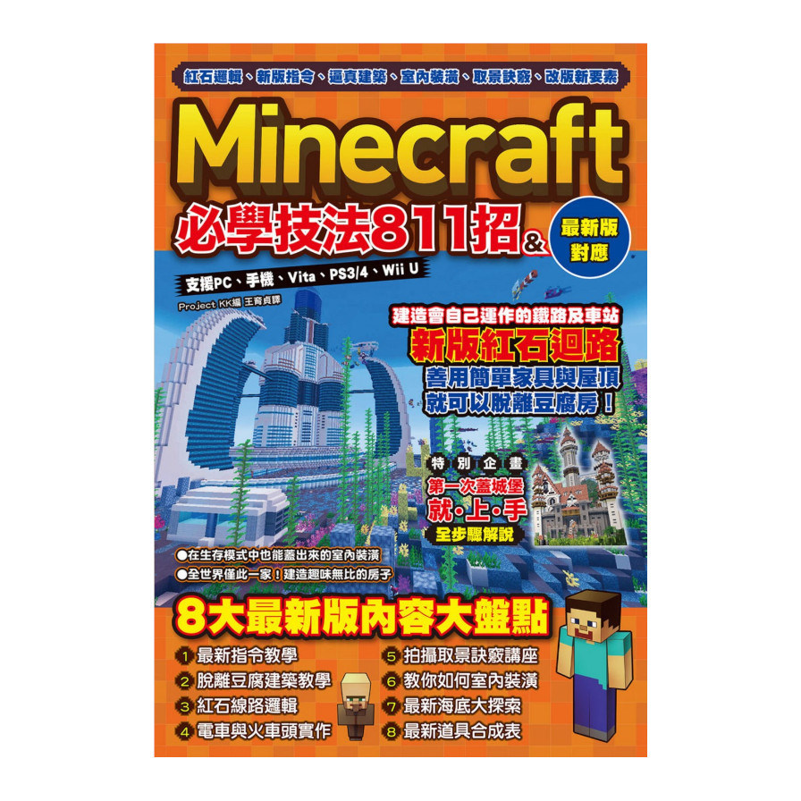 紅石邏輯.新版指令.逼真建築.室內裝潢.取景訣竅.改版新要素：Minecraft必學技法811招 | 拾書所