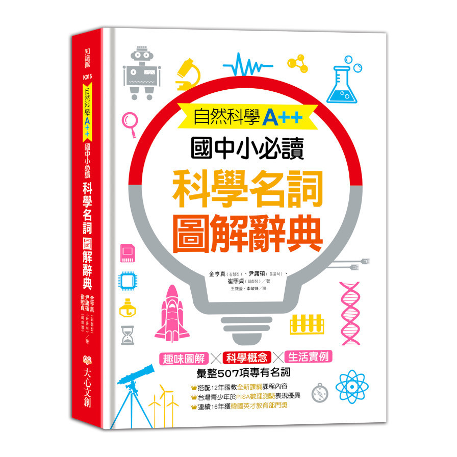 國中小必讀科學名詞圖解辭典(自然科學A++) | 拾書所