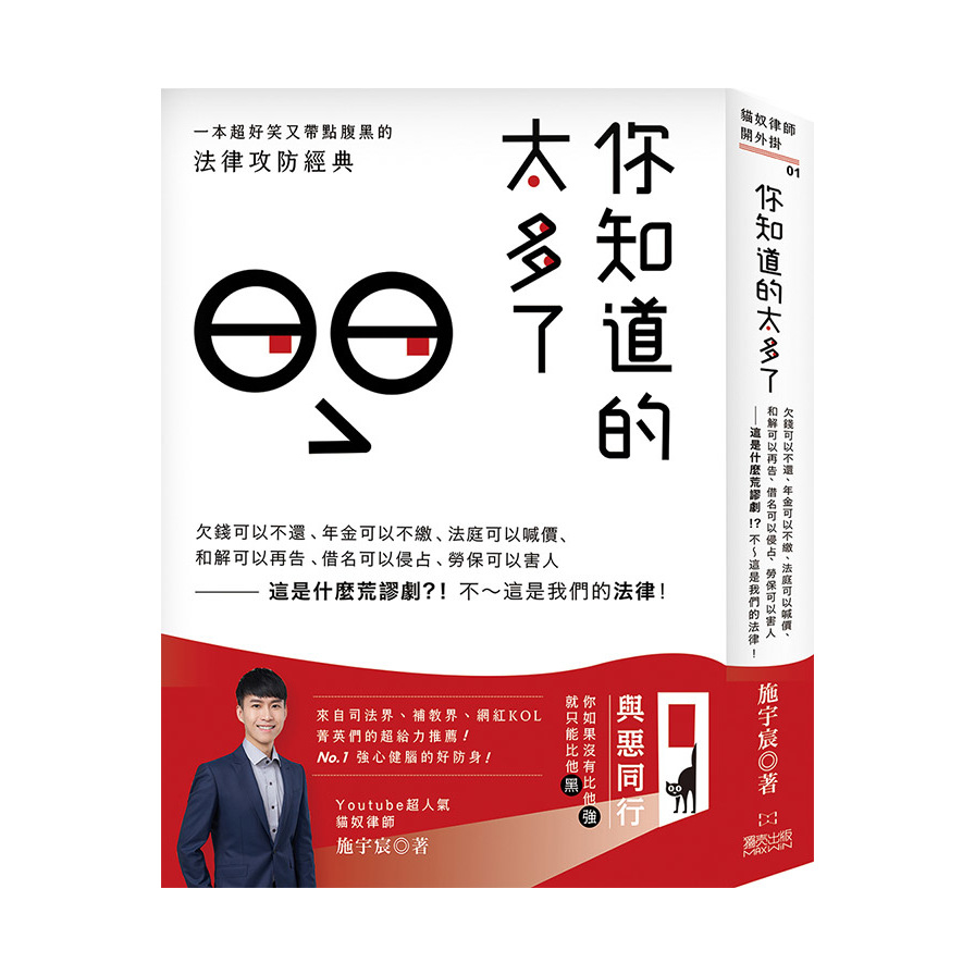 你知道的太多了：欠錢可以不還.年金可以不繳.法庭可以喊價.和解可以再告.借名可以侵占.勞保可以害人-這是什麼荒謬劇？！不~這是我們的法律！ | 拾書所