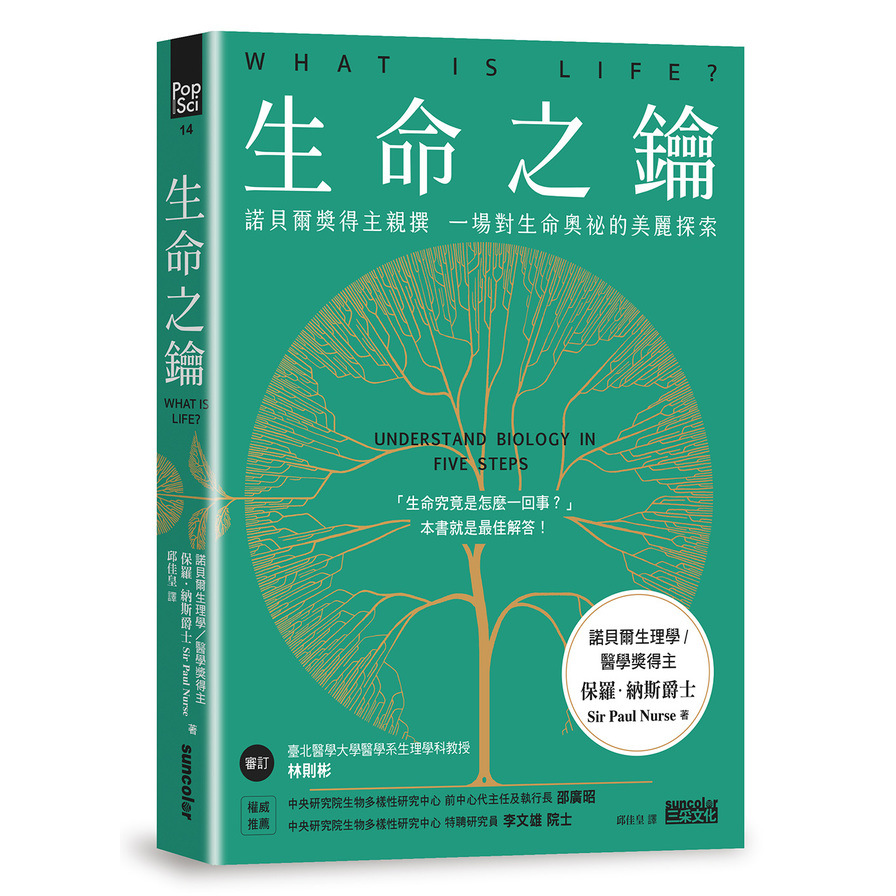 生命之鑰：諾貝爾獎得主親撰一場對生命奧祕的美麗探索 | 拾書所