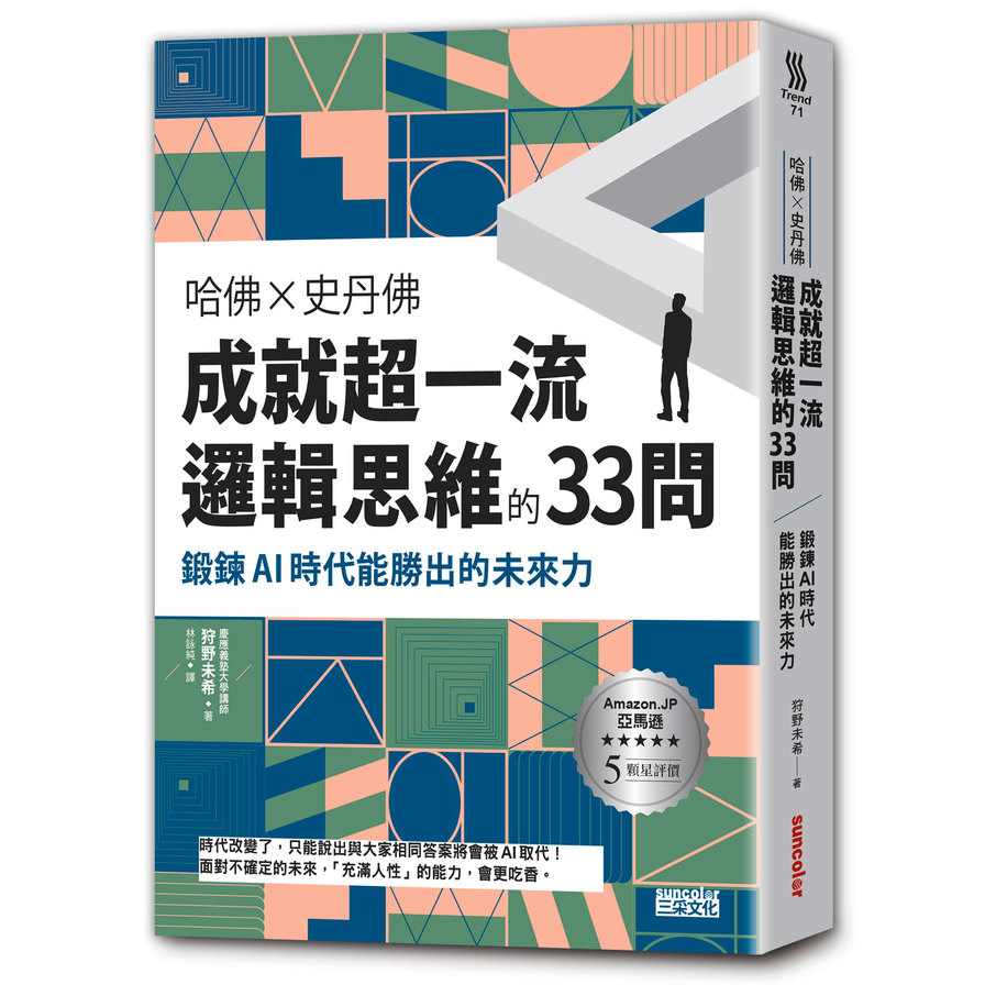 哈佛╳史丹佛成就超一流邏輯思維的33問：鍛鍊AI時代能勝出的未來力 | 拾書所