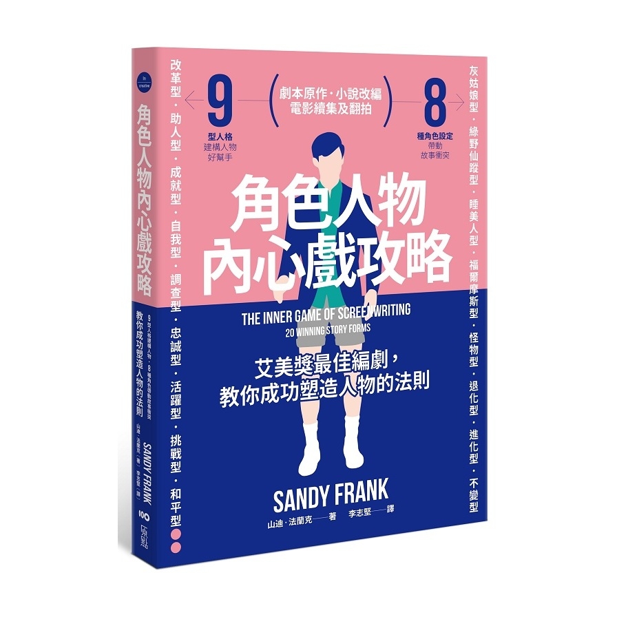 角色人物內心戲攻略：9型人格建構人物，8種角色帶動故事衝突！教你成功塑造人物的法則(2版) | 拾書所