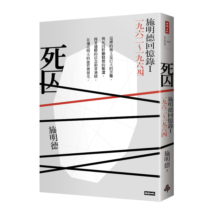 死囚：施明德回憶錄(I)一九六二~一九六四 | 拾書所