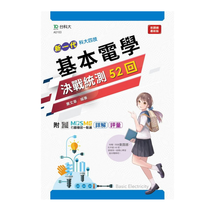 新一代基本電學決戰統測52回(附MOSME行動學習一點通)(科大四技) | 拾書所