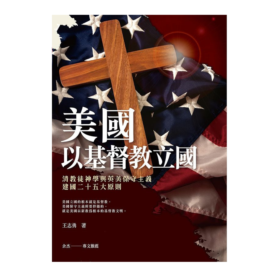 美國：以基督教立國《清教徒神學與英美保守主義建國二十五大原則》_0