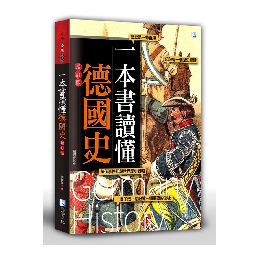 一本書讀懂德國史(增訂版) | 拾書所