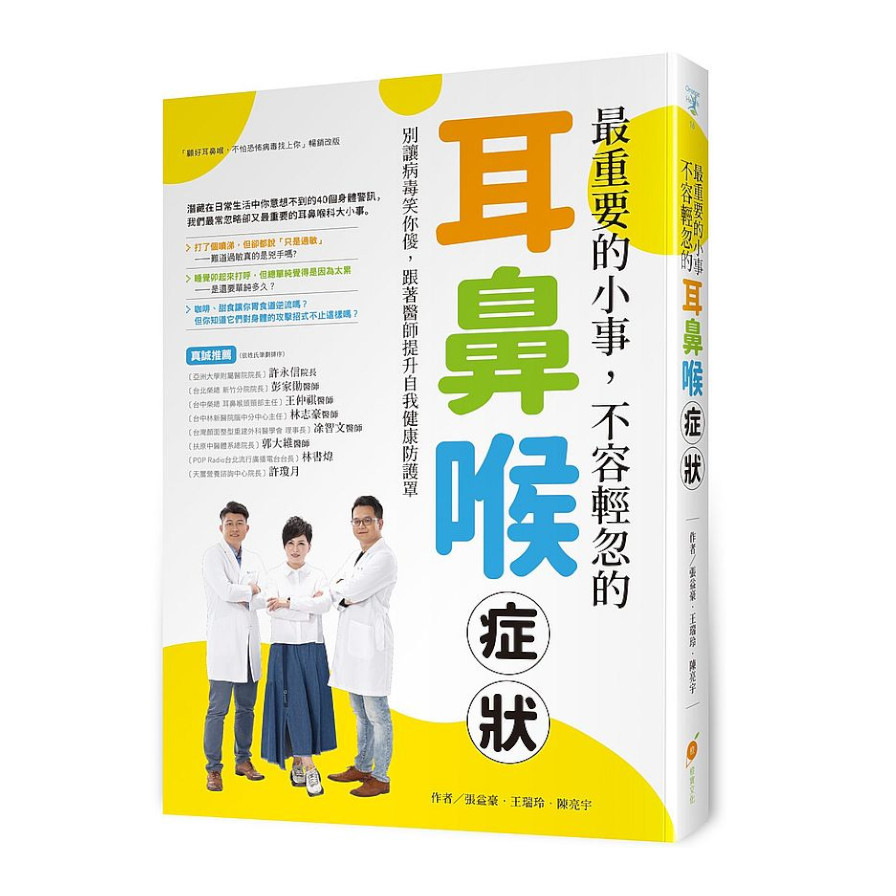 最重要的小事，不容輕忽的耳鼻喉症狀！(別讓病毒笑你傻，跟著醫師提升自我健康防護罩) | 拾書所