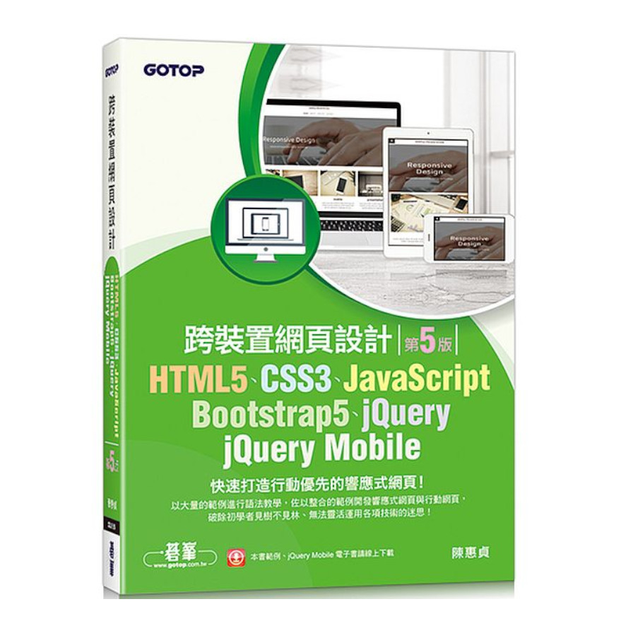 跨裝置網頁設計(5版)：HTML5.CSS3.JavaScript.Bootstrap5.jQuery.jQuery Mobile | 拾書所