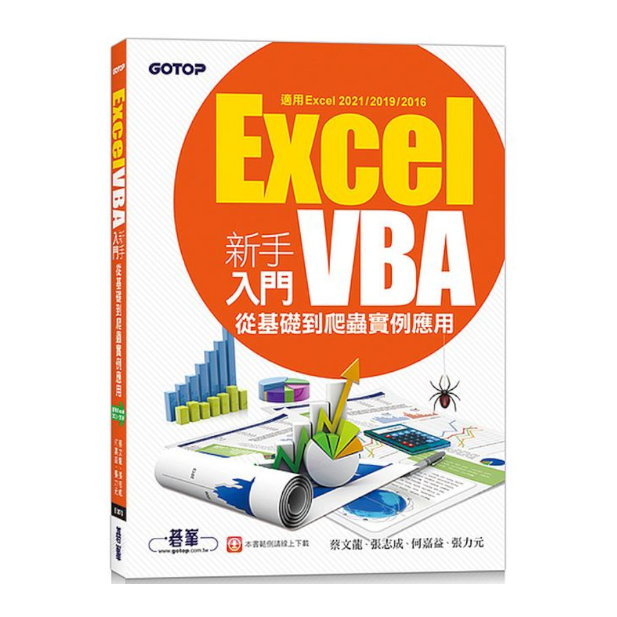 Excel VBA新手入門：從基礎到爬蟲實例應用(適用Excel 2021/2019/2016) | 拾書所