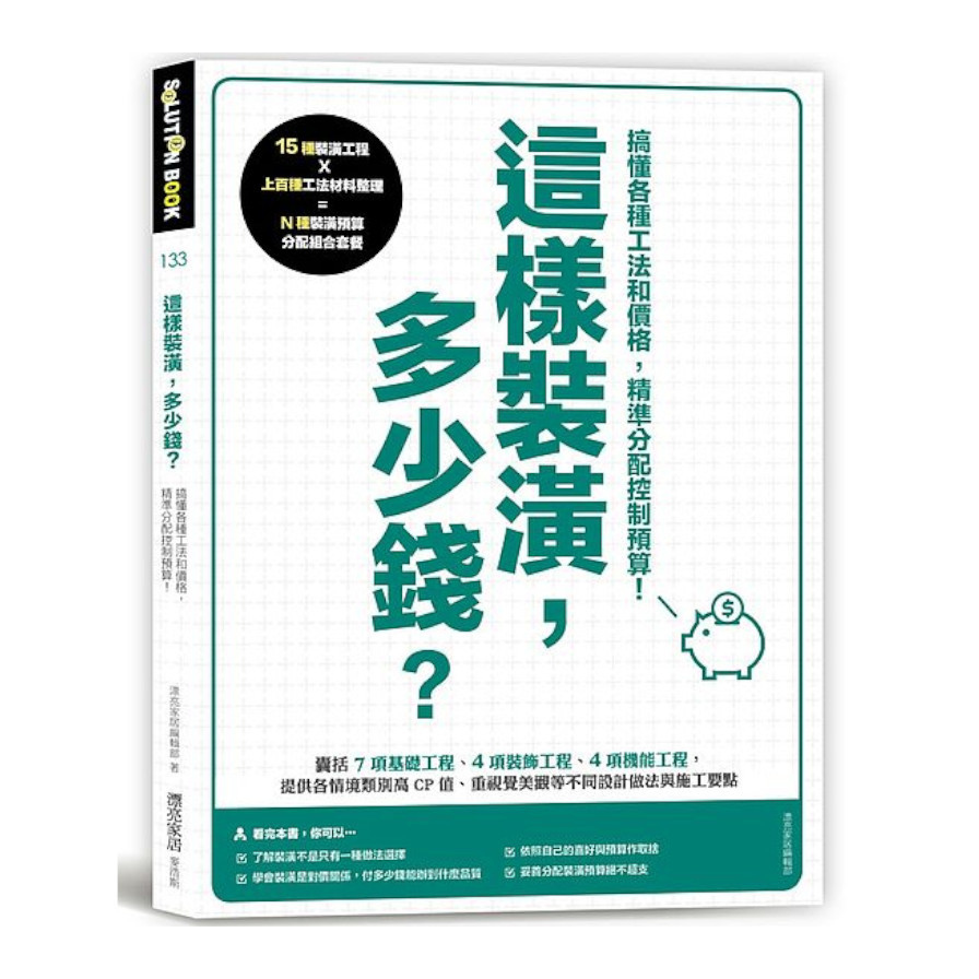 這樣裝潢，多少錢？搞懂各種工法和價格，精準分配控制預算_0