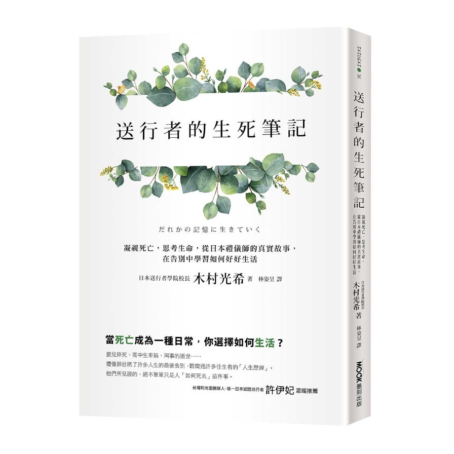 送行者的生死筆記：凝視死亡，思考生命，從日本禮儀師的真實故事，在告別中學習如何好好生活 | 拾書所