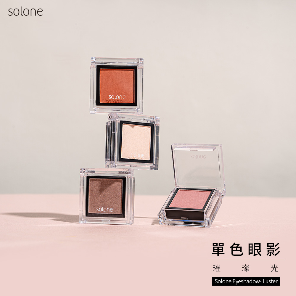 【寵粉回饋】 Solone 單色眼影 璀璨光系列(多色可選/自組彩妝)🔥$59🔥_2