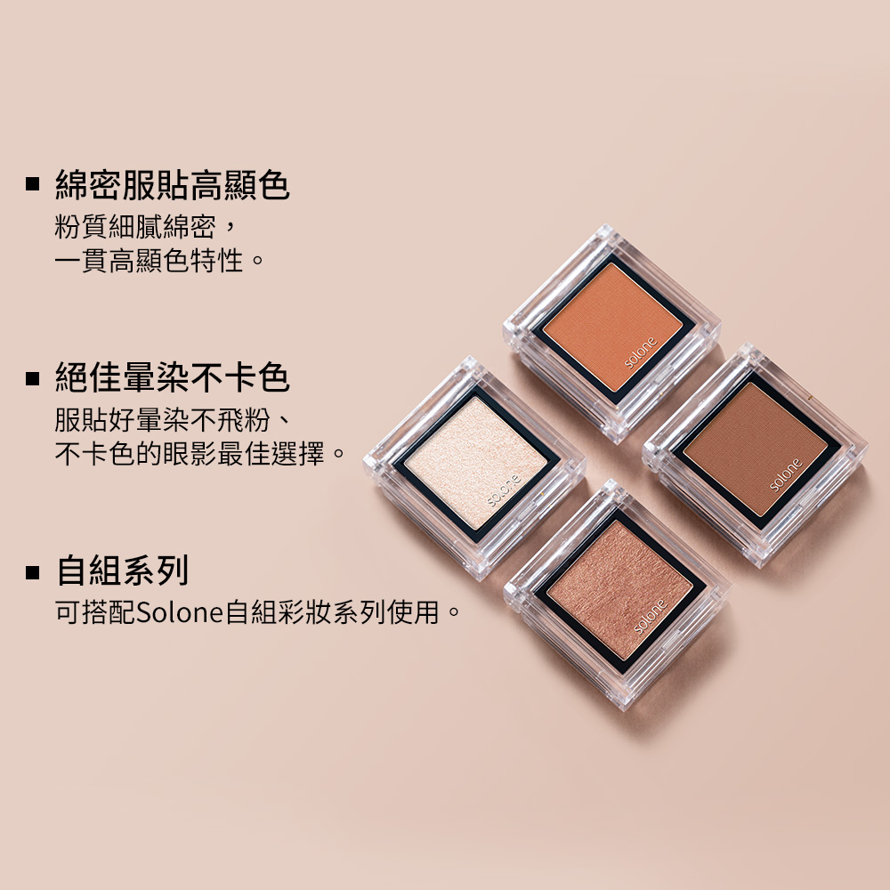 【寵粉回饋】 Solone 單色眼影 璀璨光系列(多色可選/自組彩妝)🔥$59🔥_3