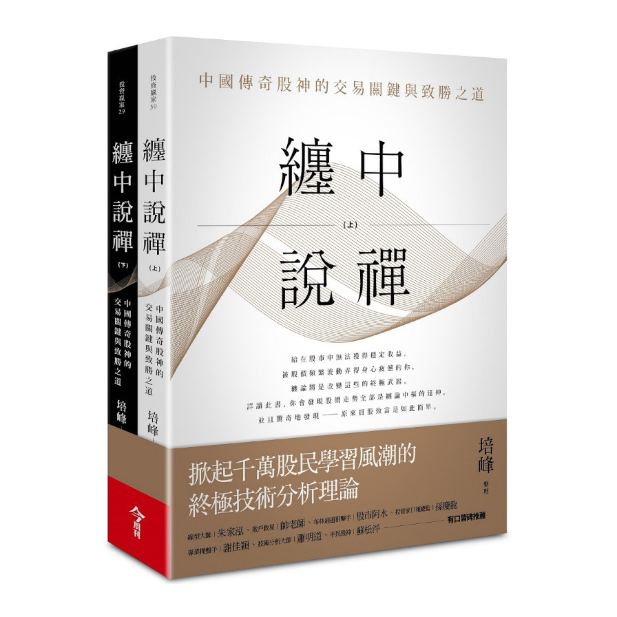 纏中說禪套書(上下兩冊)(中國傳奇股神的交易關鍵與致勝之道) | 拾書所