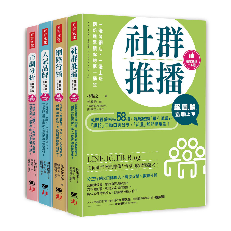 超圖解網店賺錢一本通(套書)(社群推播立即上手+網路行銷立即上手+人氣品牌立即上手+市調分析立即上手) | 拾書所