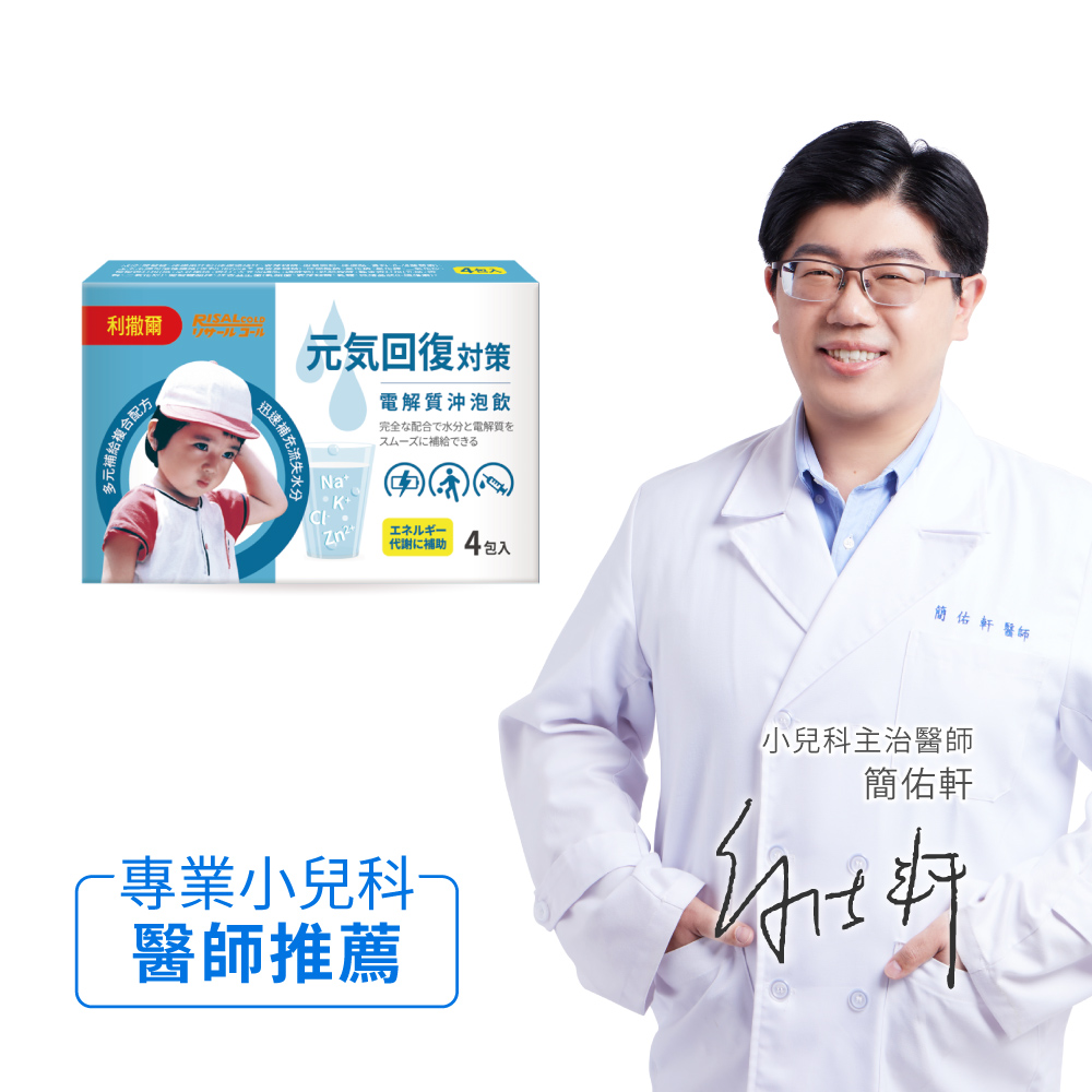 小兒利撒爾 元氣回復電解沖泡飲(4入)+貼退燒(4入) ◇💧多元補給複合配方迅速補充水份及電解質◇_1