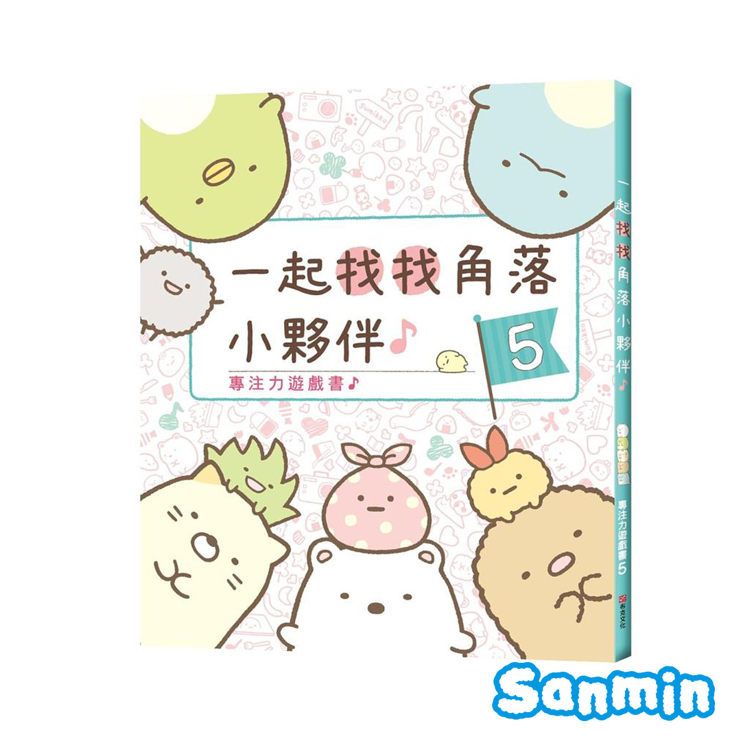 【角落小夥伴】角落小夥伴專注力遊戲書 5: 一起找找角落小夥伴_0