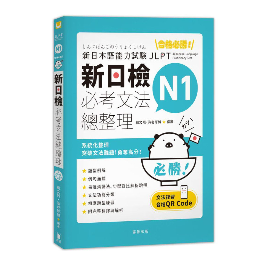 合格必勝!N1新日檢必考文法總整理(附文法複習音檔QR Code)(3版) | 拾書所