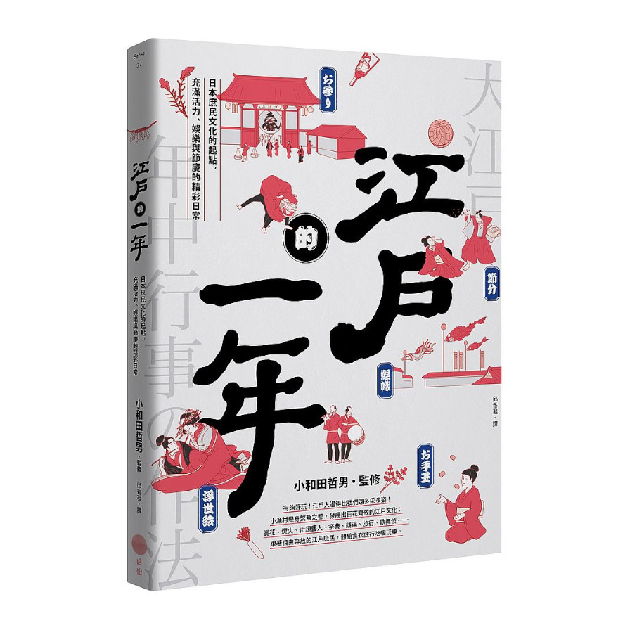 江戶的一年：日本庶民文化的起點，充滿活力.娛樂與節慶的精彩日常 | 拾書所